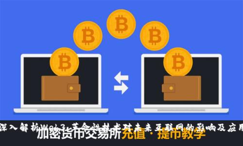 深入解析Web3:革命性技术对未来互联网的影响及应用