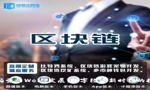 全面解析帕劳的Web3发展:数字经济新时代的探索与机遇