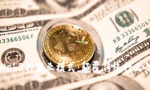 探讨Web3的商业模式：颠覆传统行业的未来