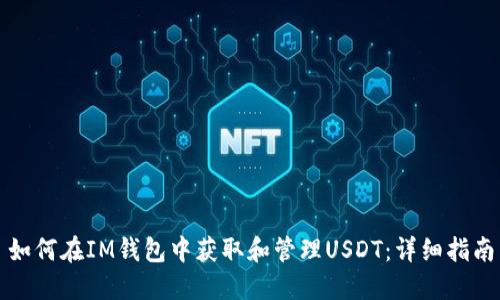 如何在IM钱包中获取和管理USDT:详细指南