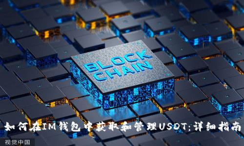 如何在IM钱包中获取和管理USDT:详细指南