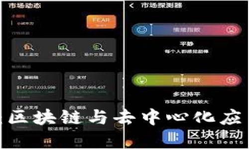Web3在成都:区块链与去中心化应用的未来发展