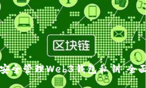 如何安全管理Web3钱包私钥:全面指南