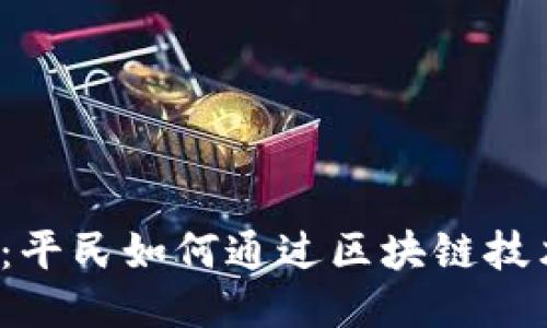 Web3时代:平民如何通过区块链技术赚取收益