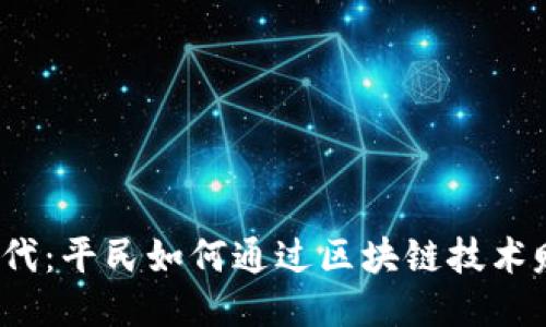 Web3时代:平民如何通过区块链技术赚取收益
