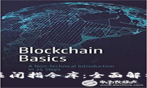 比特币钱包关闭指令库:全面解析与实用指南
