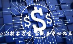 全面解析Web3技术方案：实现去中心化