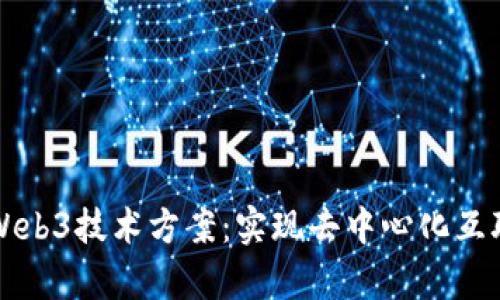 全面解析Web3技术方案:实现去中心化互联网的未来