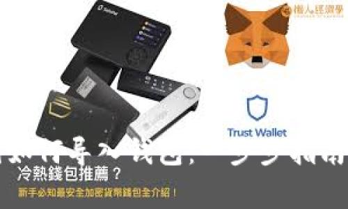 比特币私钥如何导入钱包:一步步指南及注意事项