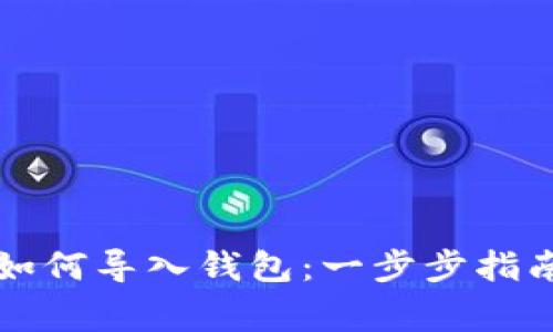 比特币私钥如何导入钱包:一步步指南及注意事项