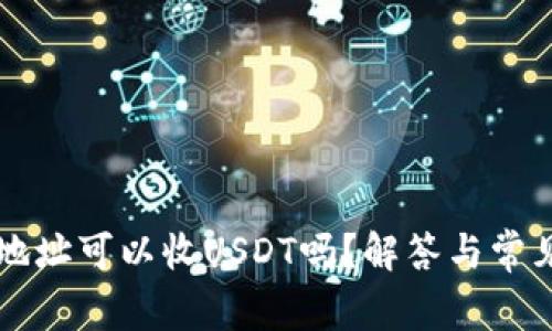 只有钱包地址可以收USDT吗?解答与常见误区解析