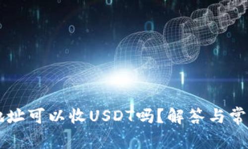 只有钱包地址可以收USDT吗?解答与常见误区解析
