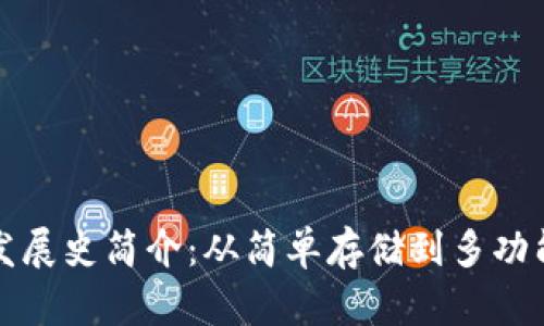 比特币钱包发展史简介:从简单存储到多功能平台的演变