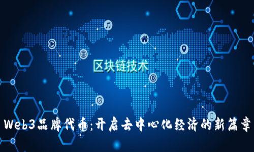 Web3品牌代币:开启去中心化经济的新篇章