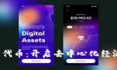Web3品牌代币：开启去中心化经济的新