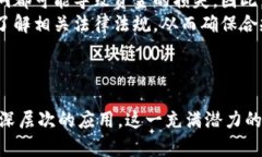   联盟链与Web3技术的结合：未来数字经