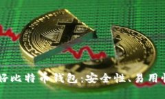 探索Haobtc好比特币钱包：安全性、易用