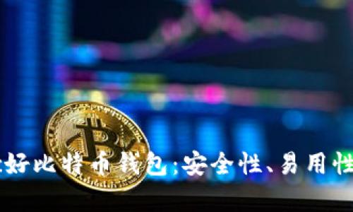 探索Haobtc好比特币钱包:安全性、易用性与市场前景