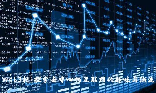 Web3梗:探索去中心化互联网的趣味与潮流