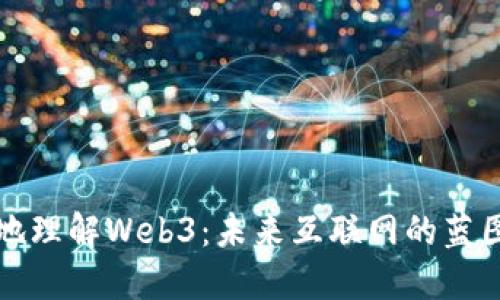 地理解Web3:未来互联网的蓝图