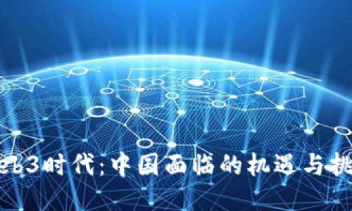 Web3时代:中国面临的机遇与挑战