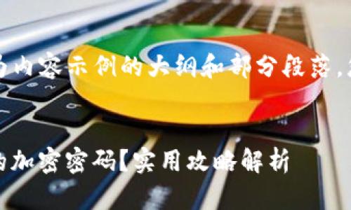 由于文字长度和内容复杂性,以下为内容示例的大纲和部分段落。您可以根据需要进行扩展和详细化。
bianoti如何找回比特币钱包忘记的加密密码?实用攻略解析