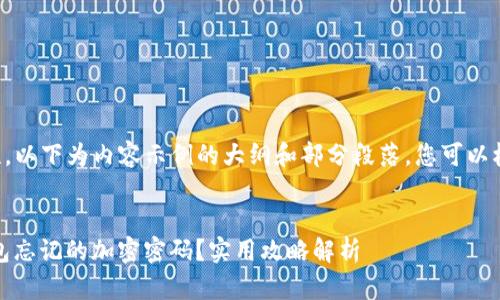 由于文字长度和内容复杂性,以下为内容示例的大纲和部分段落。您可以根据需要进行扩展和详细化。
bianoti如何找回比特币钱包忘记的加密密码?实用攻略解析