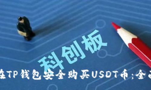 :
如何在TP钱包安全购买USDT币：全面指南