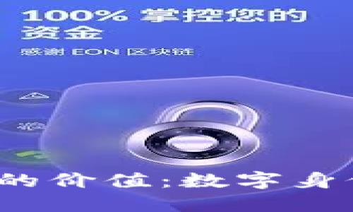 Web3域名对个人的价值:数字身份与隐私的新时代