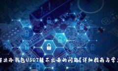 如何解决冷钱包USDT转不出去的问题？