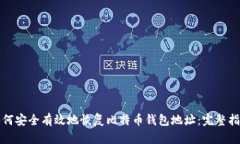 如何安全有效地恢复比特币钱包地址：