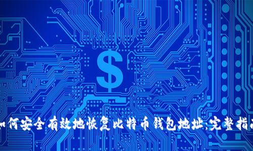如何安全有效地恢复比特币钱包地址:完整指南