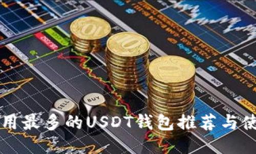 国内应用最多的USDT钱包推荐与使用指南