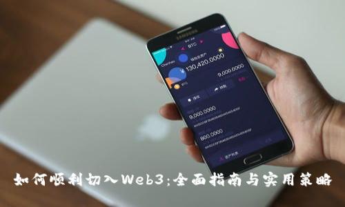 如何顺利切入Web3：全面指南与实用策略