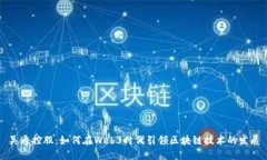 吴通控股：如何在Web3时代引领区块链