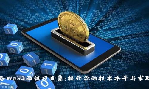 如何准备Web3面试项目集:提升你的技术水平与求职竞争力