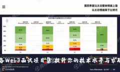 如何准备Web3面试项目集：提升你的技