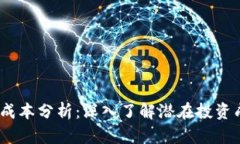 Web3投资成本分析：深入了解潜在投资