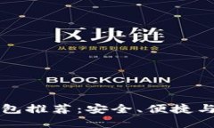比特币钱包推荐：安全、便捷与选择指