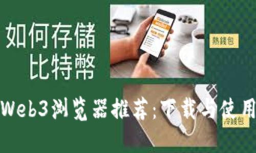 最佳Web3浏览器推荐:下载与使用指南