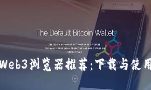 最佳Web3浏览器推荐:下载与使用指南