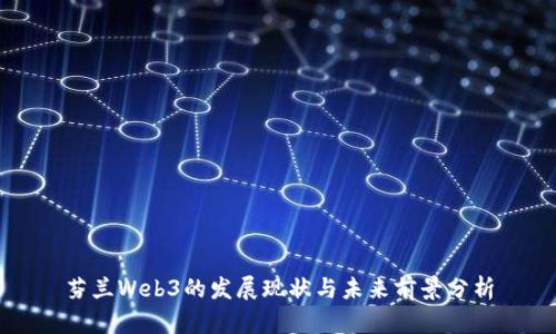 芬兰Web3的发展现状与未来前景分析