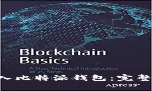 如何将EOS币存入比特派钱包:完整指南与实用技巧