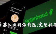 如何将EOS币存入比特派钱包：完整指南