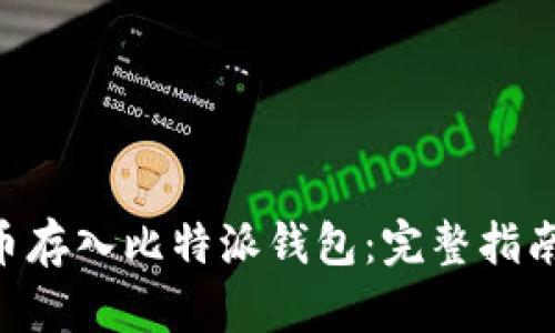 如何将EOS币存入比特派钱包:完整指南与实用技巧
