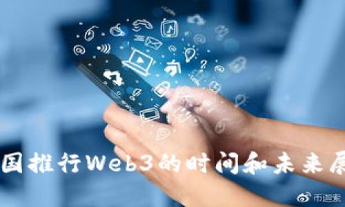 中国推行Web3的时间和未来展望