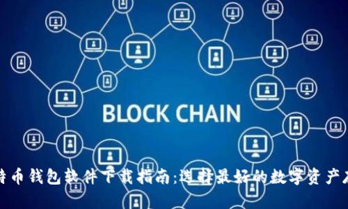 安全比特币钱包软件下载指南:选择最好的数字资产存储方案