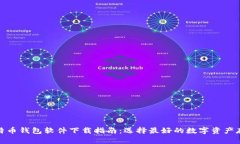 安全比特币钱包软件下载指南：选择最