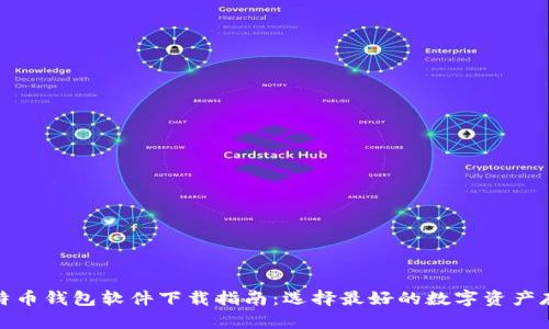 安全比特币钱包软件下载指南:选择最好的数字资产存储方案