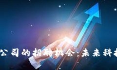 探索香港Web3公司的招聘机会：未来科